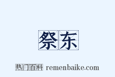 祭东是什么意思的图片